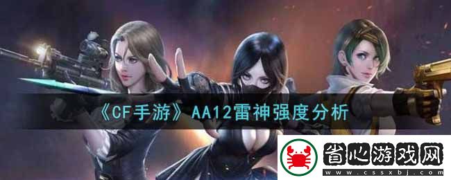 CF手游AA12雷神武器深度解析