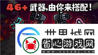 搗蛋豬好玩嗎-探索這款趣味十足的游戲魅力