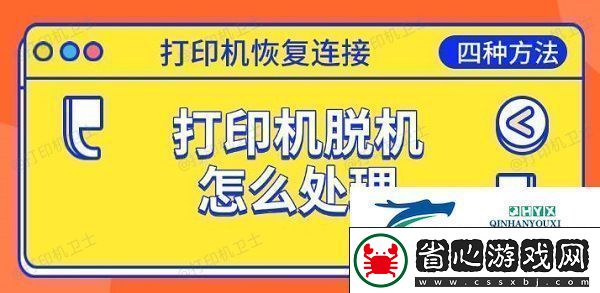 打印機脫機怎么處理恢復連接的四種方法