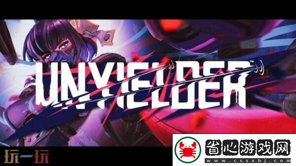 第一人稱動作射擊UNYIELDER不屈者將于5月推出
