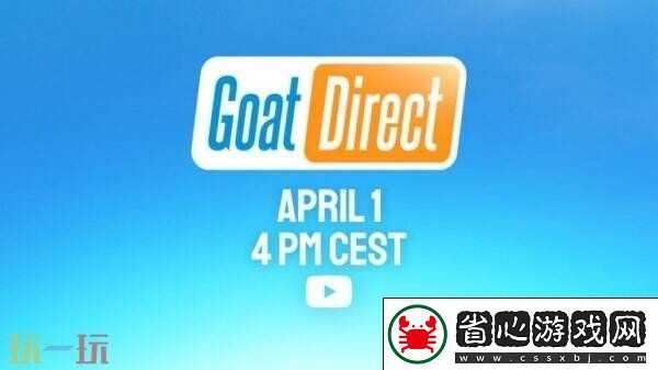 模擬山羊將于4月1日舉辦“Goat-Direct”展示會