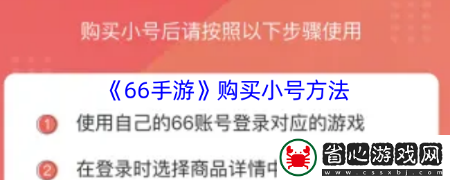 66手游輕松購小號攻略：操作步驟詳解