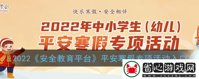 2022中小學生幼兒平安寒假專項活動啟動-安全教育平臺登錄指南