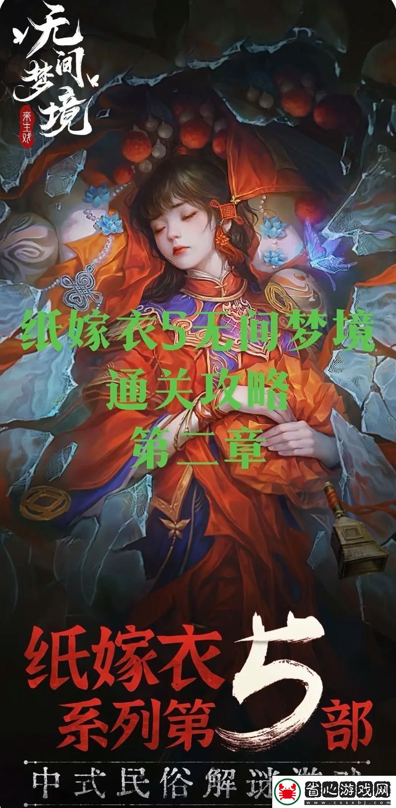 紙嫁衣5第二章全攻略-揭秘無間夢境的奇妙之旅