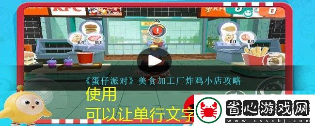 蛋仔派對美食加工廠炸雞小店新玩法攻略詳解