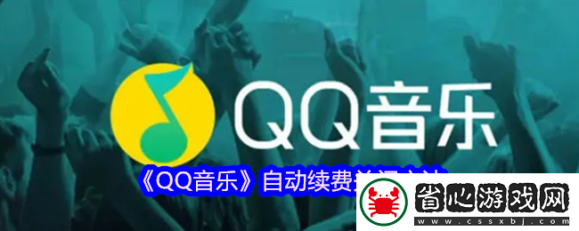 QQ音樂自動續(xù)費關(guān)閉全攻略