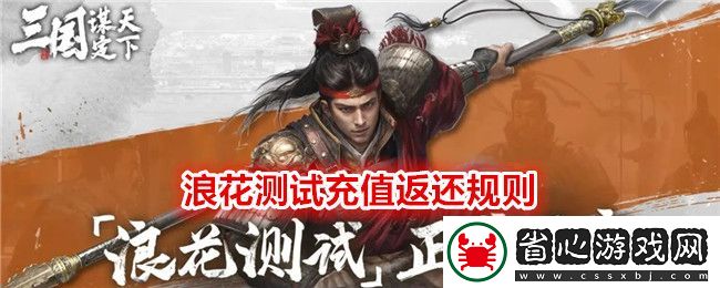 三國：謀定天下浪花測試充值返還規(guī)則詳解