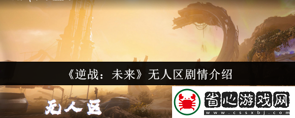 逆戰：未來無人區劇情介紹