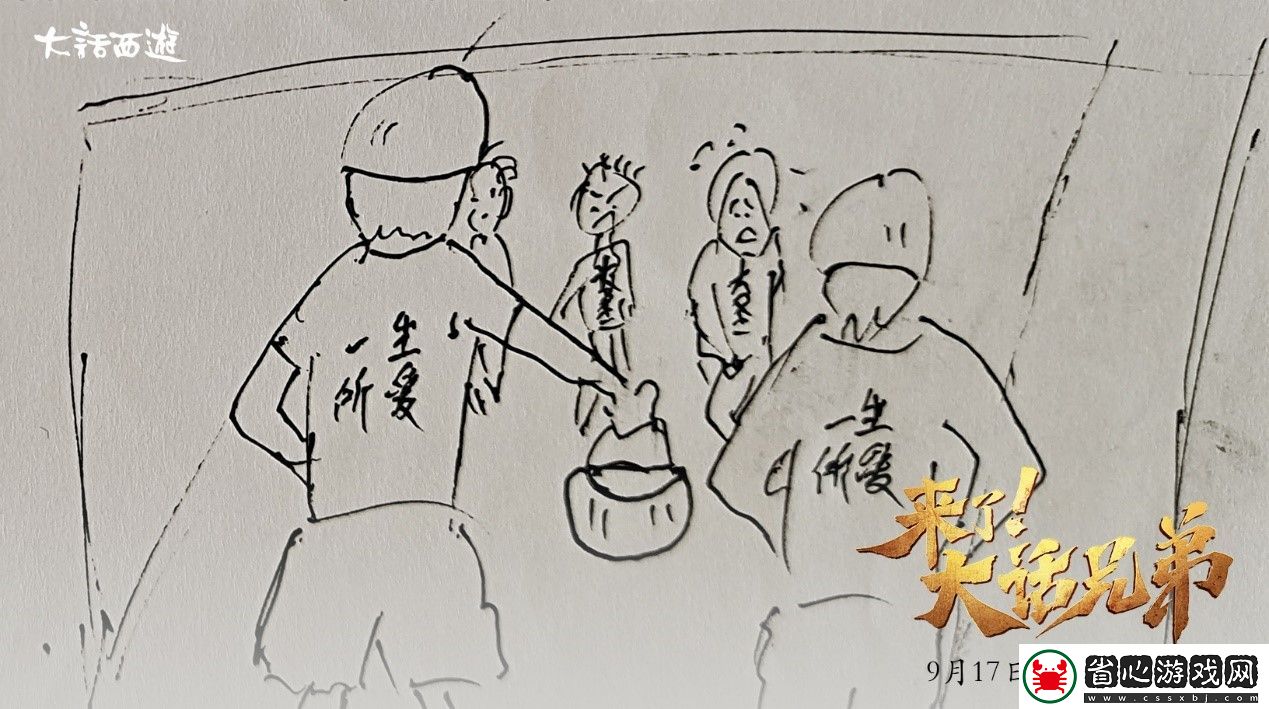 來了！大話兄弟幕后揭秘