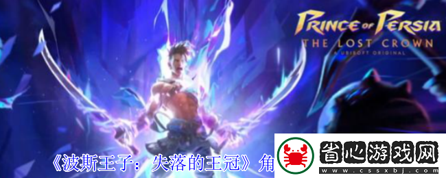 波斯王子：失落的王冠角蝰護(hù)符獲取攻略