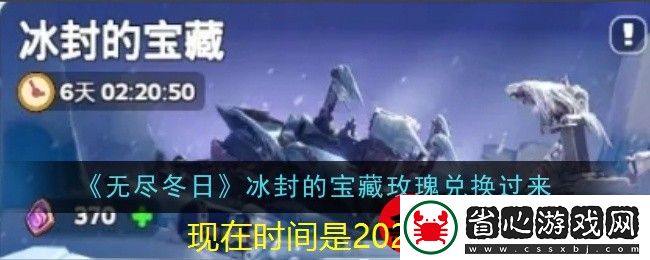 無盡冬日冰封寶藏玫瑰兌換攻略詳解