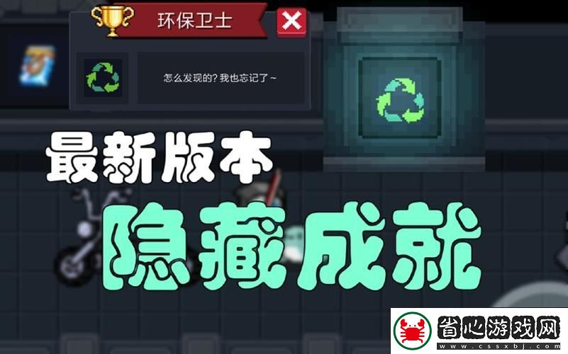 元氣騎士環(huán)保衛(wèi)士成就解鎖秘籍大公開