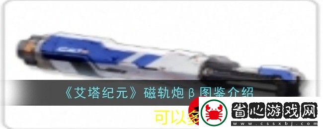 艾塔紀元全新磁軌炮β圖鑒解析