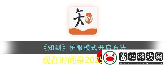 知到APP護(hù)眼模式開(kāi)啟指南