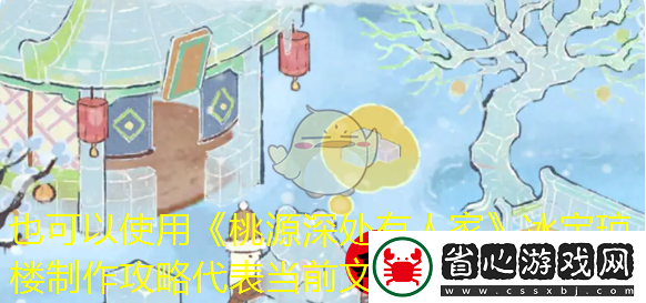 桃源深處有人家冰宇瓊樓制作攻略