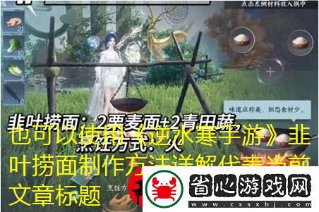 逆水寒手游韭葉撈面制作方法詳解