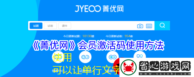 菁優(yōu)網(wǎng)激活碼使用攻略：解鎖更多教育資源