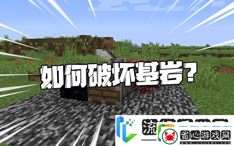 我的世界-揭秘破壞基巖的奇妙技巧