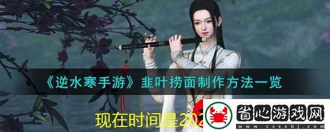 逆水寒手游韭葉撈面制作方法詳解