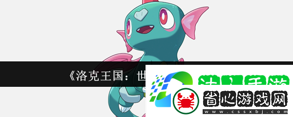 洛克王國：世界龍之舞介紹