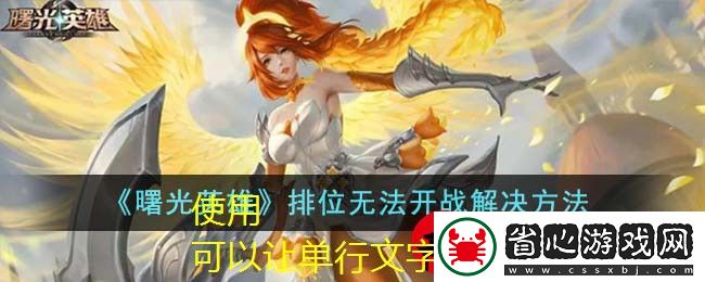 曙光英雄排位賽無法對戰解決攻略