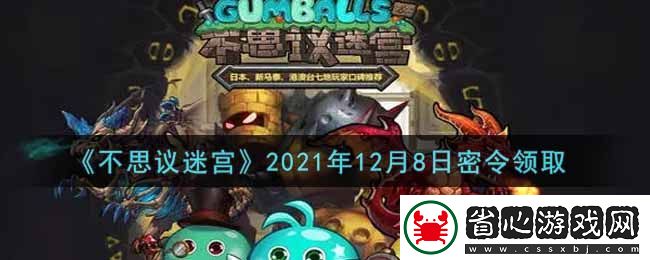 不思議迷宮12月8日神秘密令禮包碼揭曉及兌換攻略