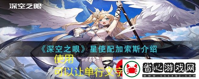 深空之眼星使配加索斯技能解析與背景介紹