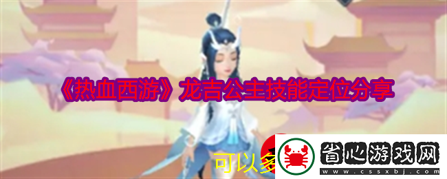 熱血西游龍吉公主絕技解析：神族法師的群體輸出魅力
