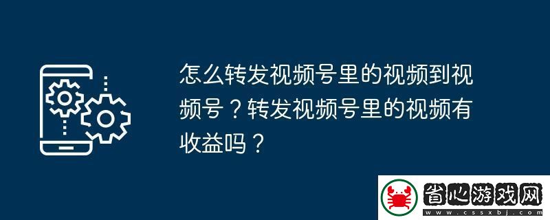 怎么轉發視頻號里的視頻到視頻號-轉發視頻號里的視頻有收益嗎