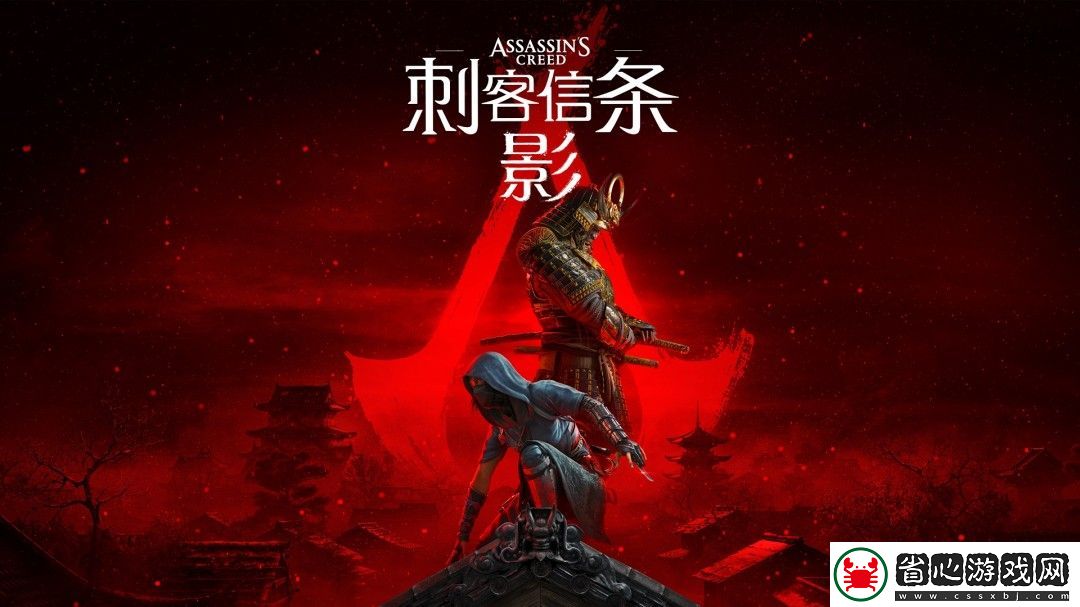刺客信條：影全流程圖文攻略