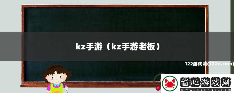 kz手游-kz手游老板