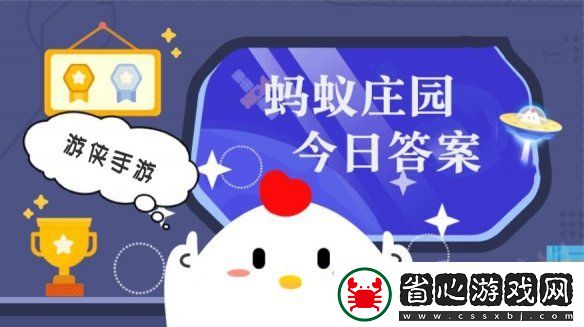 小雞答題今天的答案是什么-小雞答題今天的答案2月17日