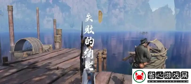 燕云十六聲失敗的絢爛任務做法分享