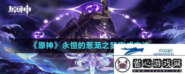 原神永恒的蔥蘢之夢怎么做-永恒的蔥蘢之夢完成方法