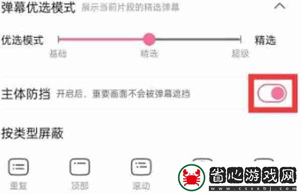嗶哩嗶哩彈幕怎么設置不擋住臉