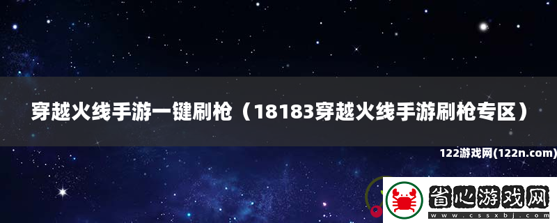 穿越火線手游一鍵刷槍-18183穿越火線手游刷槍專區