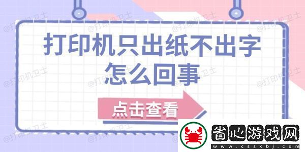 打印機只出紙不出字怎么回事-原因分析及解決方法