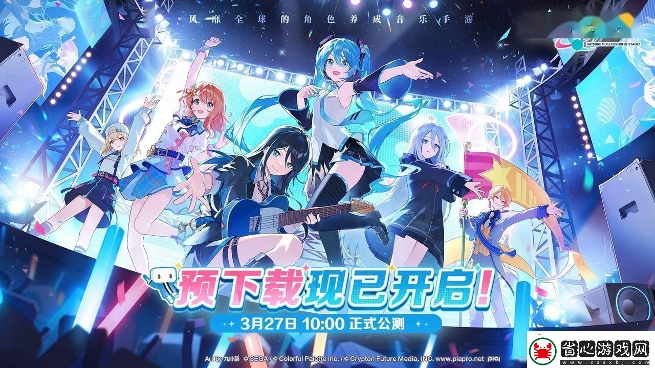 初音未來：繽紛舞臺國服公測開啟-朝夕光年帶你走進音樂新世界！