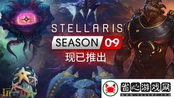 群星第九季DLC季票“Stellaris:-Season-09”現已正式發售