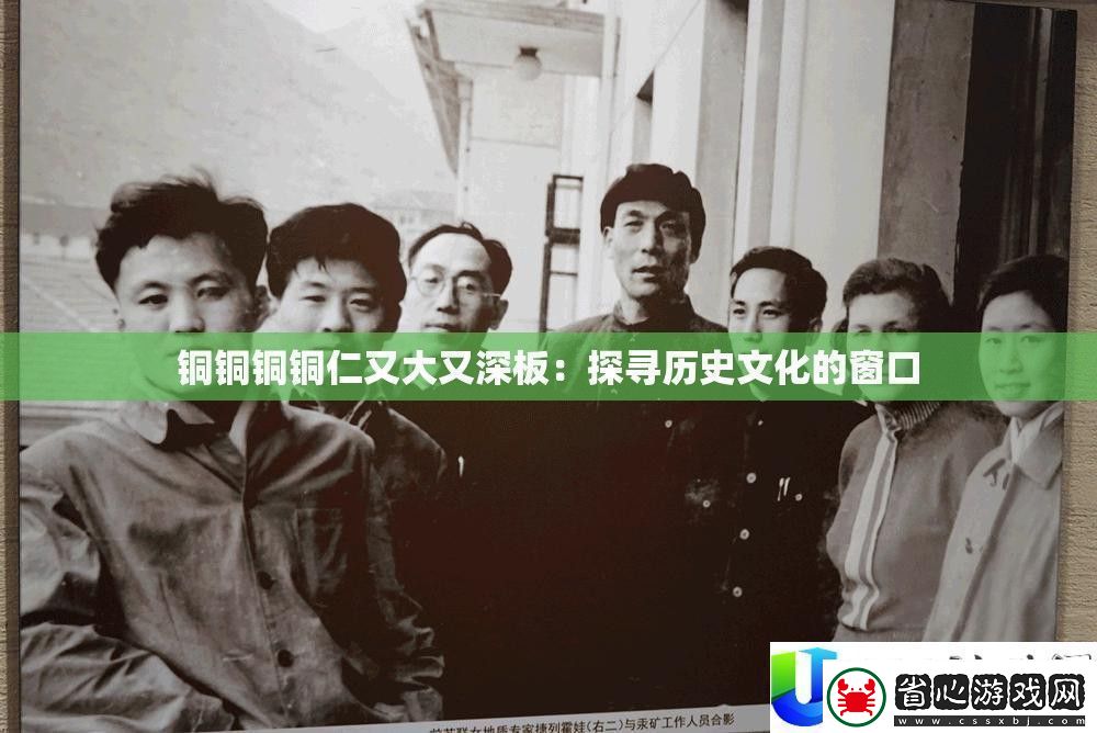 銅銅銅銅仁大深板歷史文化窗口探討