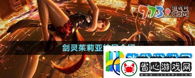 劍靈茱莉亞結局是什么茱莉亞結局介紹