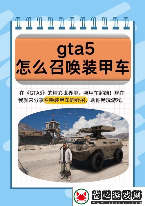 GTA5至尊慧眼5S裝甲版-解鎖豪華戰車的秘籍