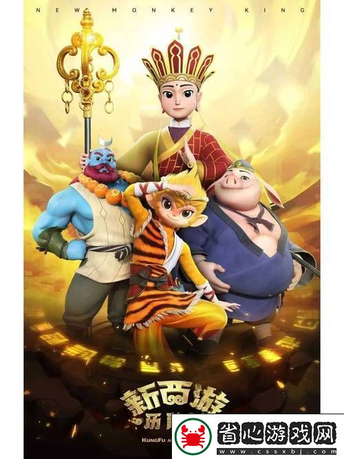 西游新章開啟