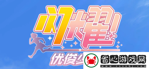 閃耀優(yōu)俊少女loh大賽什么時候開始=閃耀優(yōu)俊少女loh大賽開始時間
