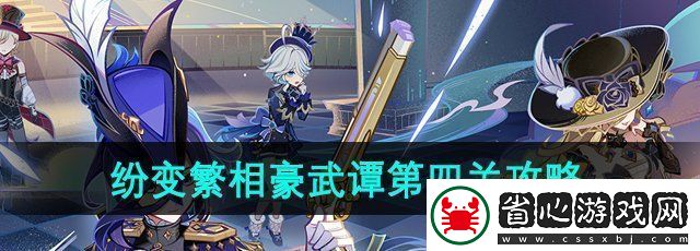 原神紛變繁相豪武譚第四關怎么過
